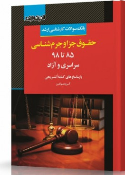 حقوق جزا و جرم شناسی ۸۵ تا ۹۸