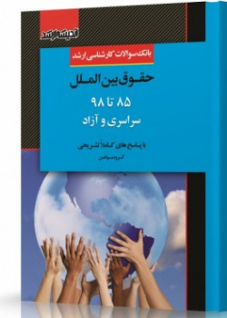 حقوق بین الملل ۸۵ تا ۹۸ سراسری و آزاد