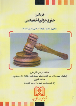 خود آموز حقوق جزای اختصاصی