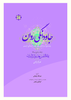 جاودانگی روان