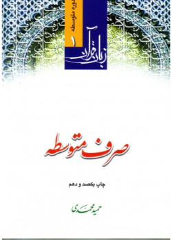 صرف متوسطه