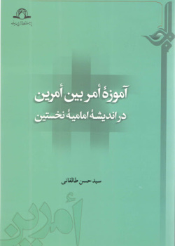 آموزه امر بین امرین در اندیشه امامیه نخستین