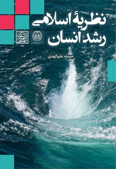 نظریه اسلامی رشد انسان