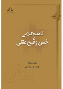 قاعده کلامی حسن و قبح عقلی