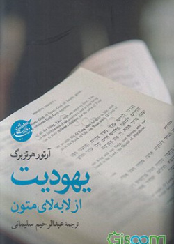 یهودیت از لابه لای متون