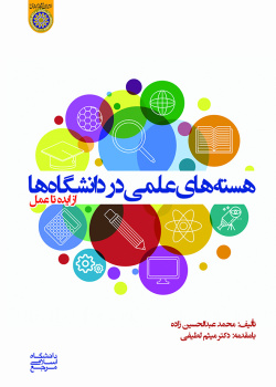 هسته های علمی در دانشگاه ها از ایده تا عمل