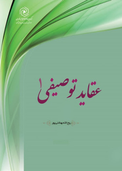 عقاید توصیفی ۱
