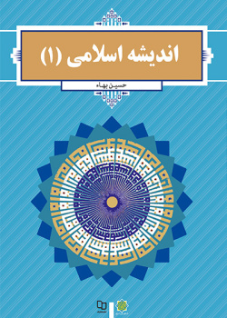اندیشه اسلامی ۱