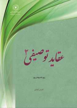 عقاید توصیفی ۲