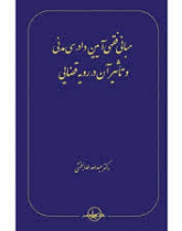 مبانی فقهی آیین دادرسی مدنی و تاثیر آن در رویه قضایی