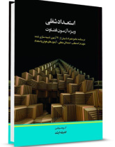 استعداد شغلی ویژه آزمون قضاوت