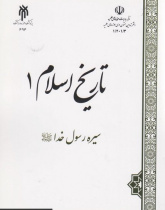 تاریخ اسلام ۱ سیره رسول خدا (ص)