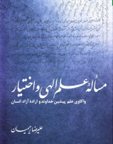 مسأله علم الهی و اختیار