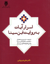 اسرار آیات به روایت ابن سینا