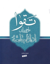 تقوا طرحی برای اداره جامعه