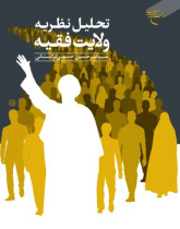 تحلیل نظریه ولایت فقیه