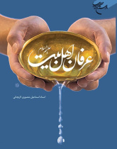 عرفان اهل بیت (ع)