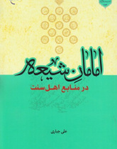 امامان شیعه در منابع اهل سنت