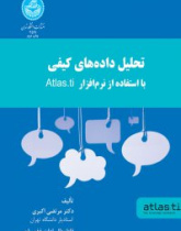 تحلیل داده های کیفی با استفاده از نرم افزار atlas.ti