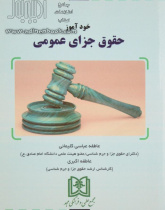 خودآموز حقوق جزای عمومی