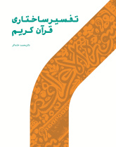 تفسیر ساختاری قرآن کریم