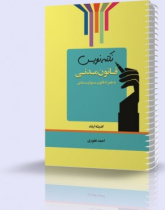 نکته نویس قانون مدنی