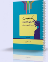 نکته نویس قانون تجارت به همراه قانون صدور چک