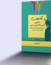 نکته نویس قانون آیین دادرسی مدنی