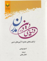 دین در دنیای مدرن