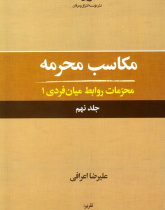 مکاسب محرمه محرمات روابط میان فردی ۱