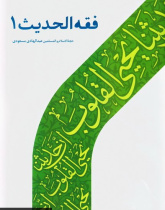 فقه الحدیث ۱