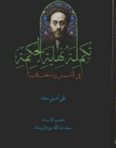 تکمله نهایه الحکمه
