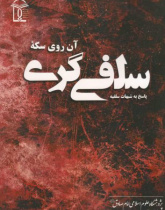 آن روی سکه سلفی گری