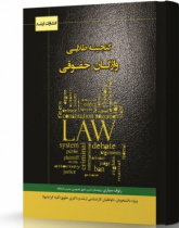 گنجینه طلایی واژگان حقوقی