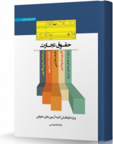 حقوق تجارت