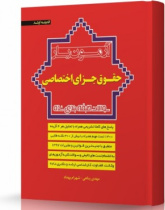 حقوق جزای اختصاصی