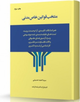 منتخب قوانین خاص مدنی