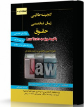 گنجینه طلایی زبان تخصصی حقوق