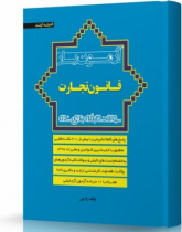 آزمون یار قانون تجارت