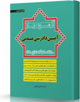 آزمون یار آیین دادرسی مدنی