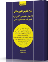 شرح دکترین قانون مدنی
