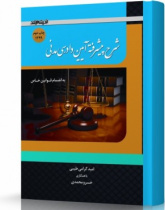 شرح پیشرفته آیین دادرسی مدنی
