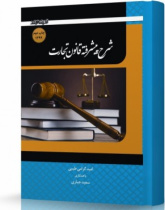 شرح پیشرفته قانون تجارت