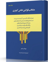 منتخب قوانین خاص کیفری