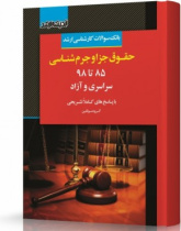 حقوق جزا و جرم شناسی ۸۵ تا ۹۸