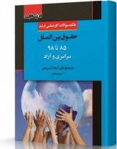 حقوق بین الملل ۸۵ تا ۹۸ سراسری و آزاد