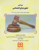 خود آموز حقوق جزای اختصاصی