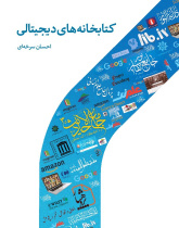 کتابخانه های دیجیتالی