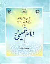 امام خمینی