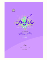 جاودانگی روان
